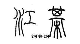 陳墨江棋篆書個性簽名怎么寫