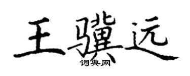 丁謙王驥遠楷書個性簽名怎么寫