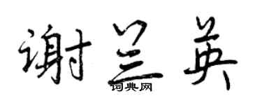 曾慶福謝蘭英行書個性簽名怎么寫