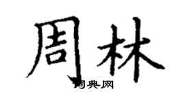 丁謙周林楷書個性簽名怎么寫