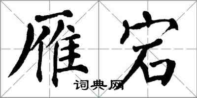 翁闓運雁宕楷書怎么寫