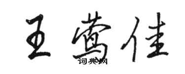 駱恆光王鶯佳行書個性簽名怎么寫