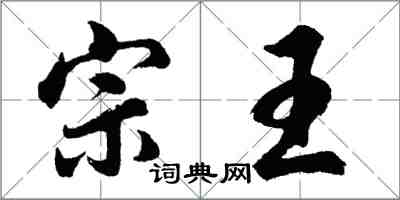 胡問遂宗王行書怎么寫