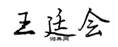 曾慶福王廷會行書個性簽名怎么寫