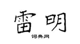 袁強雷明楷書個性簽名怎么寫