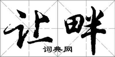 胡問遂讓畔行書怎么寫