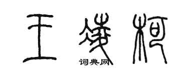陳墨王凌柯篆書個性簽名怎么寫
