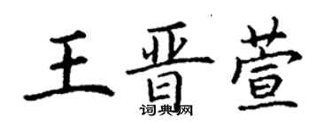 丁謙王晉萱楷書個性簽名怎么寫