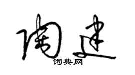 梁錦英陶建草書個性簽名怎么寫