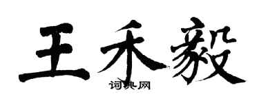 翁闓運王禾毅楷書個性簽名怎么寫