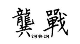 何伯昌龔戰楷書個性簽名怎么寫