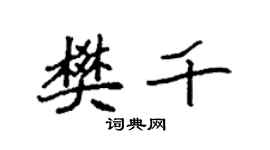 袁強樊千楷書個性簽名怎么寫