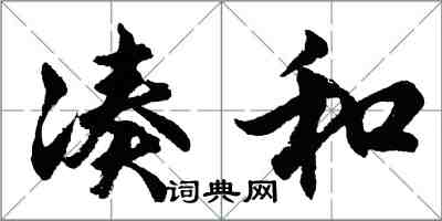 胡問遂湊和行書怎么寫