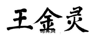 翁闓運王金靈楷書個性簽名怎么寫