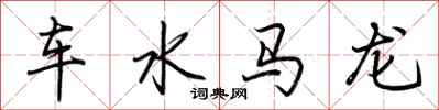 荊霄鵬車水馬龍行書怎么寫