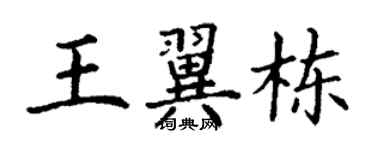 丁謙王翼棟楷書個性簽名怎么寫