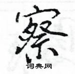 王旻寫的硬筆行書察