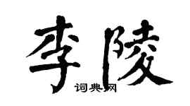 翁闓運李陵楷書個性簽名怎么寫
