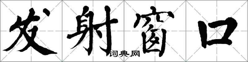 翁闓運發射視窗楷書怎么寫