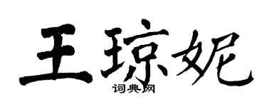 翁闓運王瓊妮楷書個性簽名怎么寫