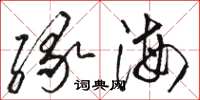 駱恆光緣海草書怎么寫