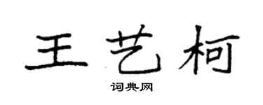 袁強王藝柯楷書個性簽名怎么寫