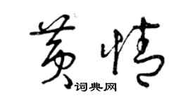 曾慶福黃情草書個性簽名怎么寫