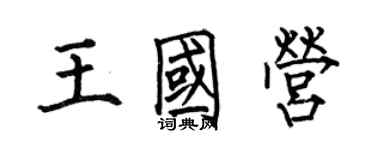 何伯昌王國營楷書個性簽名怎么寫
