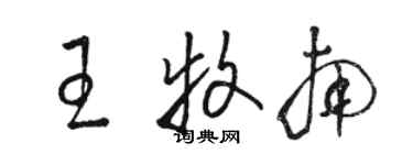 駱恆光王牧南草書個性簽名怎么寫