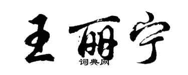 胡問遂王麗寧行書個性簽名怎么寫