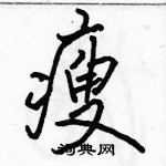 駱恆光寫的硬筆行書瘦