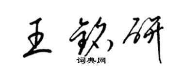 梁錦英王銘研草書個性簽名怎么寫