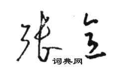 駱恆光張意草書個性簽名怎么寫