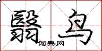 龐中華翳鳥行書怎么寫
