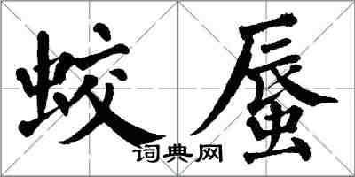 翁闓運蛟蜃楷書怎么寫