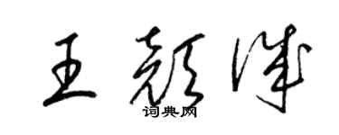梁錦英王顏誠草書個性簽名怎么寫