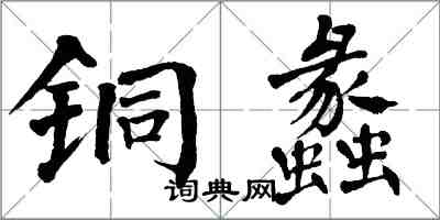 翁闓運銅蠡楷書怎么寫