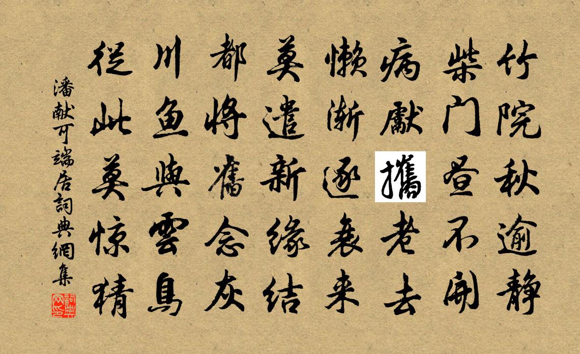 潘獻可端居書法作品欣賞