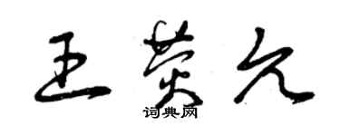 曾慶福王熒允草書個性簽名怎么寫