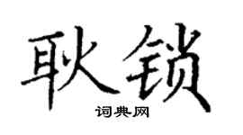 丁謙耿鎖楷書個性簽名怎么寫