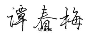 駱恆光譚春梅行書個性簽名怎么寫