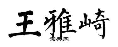 翁闓運王雅崎楷書個性簽名怎么寫