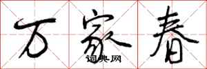 曾慶福萬家春行書怎么寫