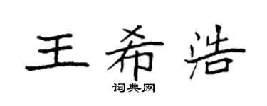 袁強王希浩楷書個性簽名怎么寫