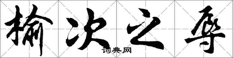 胡問遂榆次之辱行書怎么寫