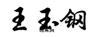 胡問遂王玉鋼行書個性簽名怎么寫