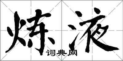 翁闓運煉液楷書怎么寫