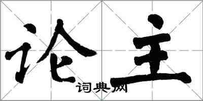 翁闓運論主楷書怎么寫