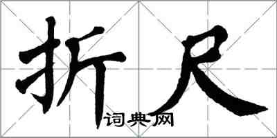 翁闓運摺尺楷書怎么寫