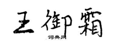 曾慶福王御霜行書個性簽名怎么寫